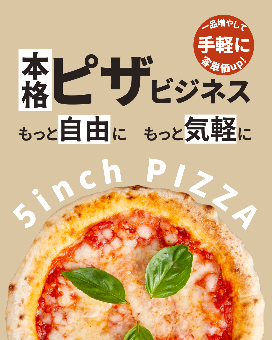 5インチPIZZAの特徴 1