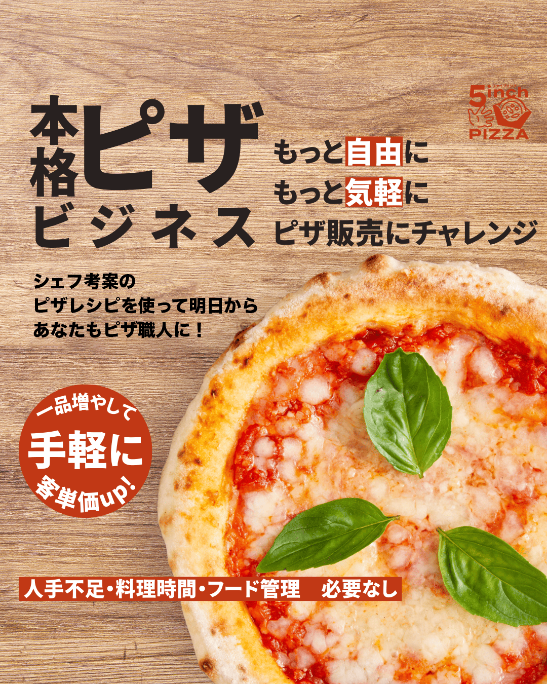 5インチPIZZAの特徴 2