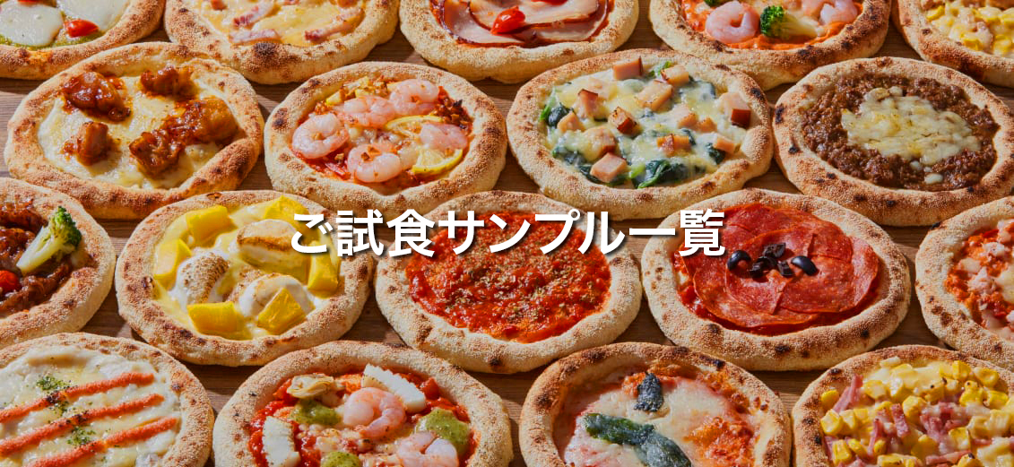 5インチPIZZA 20種類