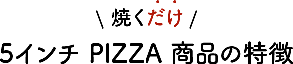 5インチPIZZA 商品の特徴
