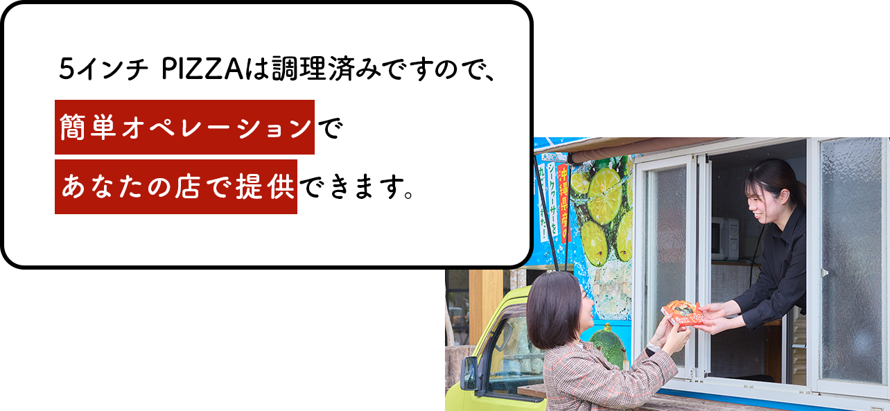 5インチPIZZA 商品の特徴