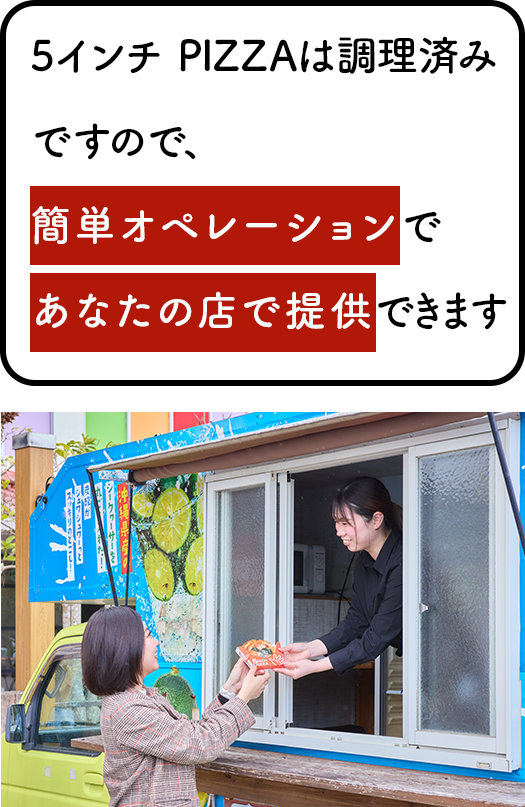 5インチPIZZA 商品の特徴