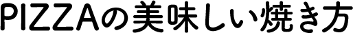 PIZZAの美味しい焼き方