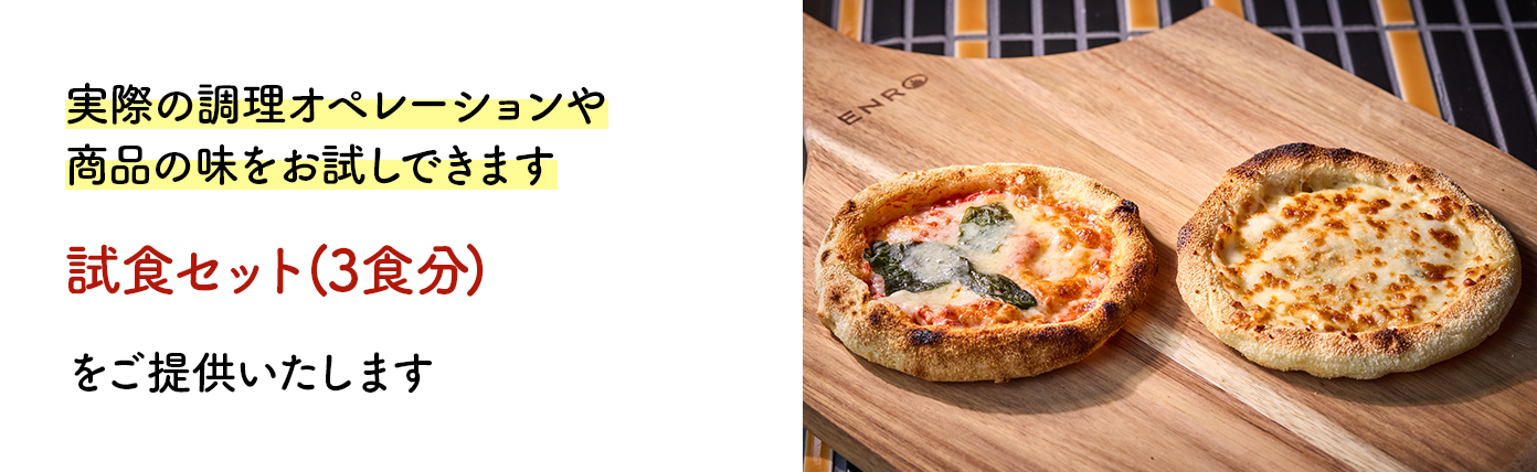 実際の調理オペレーションや商品の味をお試しできます