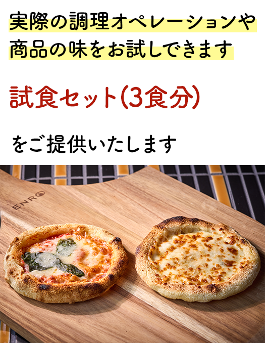 実際の調理オペレーションや商品の味をお試しできます